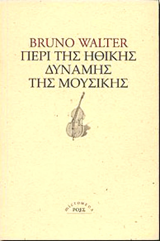 ΡΟΕΣ ΠΕΡΙ ΤΗΣ ΗΘΙΚΗΣ ΔΥΝΑΜΗΣ ΤΗΣ ΜΟΥΣΙΚΗΣ