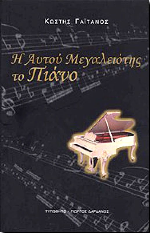 ΤΥΠΩΘΗΤΩ Η ΑΥΤΟΥ ΜΕΓΑΛΕΙΟΤΗΣ ΤΟ ΠΙΑΝΟ