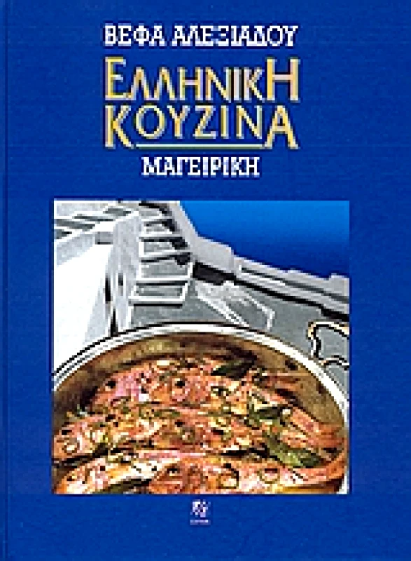 ΑΛΕΞΙΑΔΟΥ ΒΕΦΑ ΕΛΛΗΝΙΚΗ ΚΟΥΖΙΝΑ ΜΑΓΕΙΡΙΚΗ