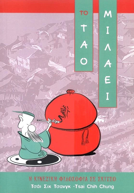 ΑΤΡΕΙΔΩΝ ΚΥΚΛΟΣ ΤΟ ΤΑΟ ΜΙΛΑΕΙ-ΤΑΟ ΤΕ ΤΣΙΝΓΚ(ΔΙΠΛΟ ΒΙΒΛΙΟ)