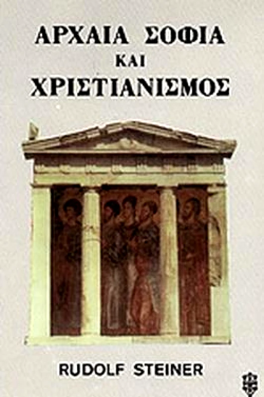 ΙΑΜΒΛΙΧΟΣ ΑΡΧΑΙΑ ΣΟΦΙΑ ΚΑΙ ΧΡΙΣΤΙΑΝΙΣΜΟΣ