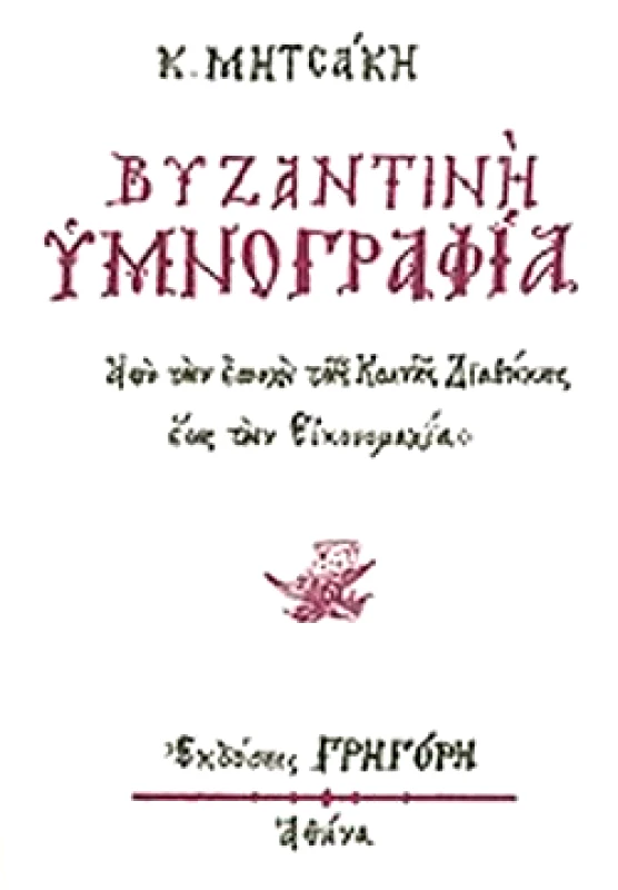 ΓΡΗΓΟΡΗ ΒΥΖΑΝΤΙΝΗ ΥΜΝΟΓΡΑΦΙΑ