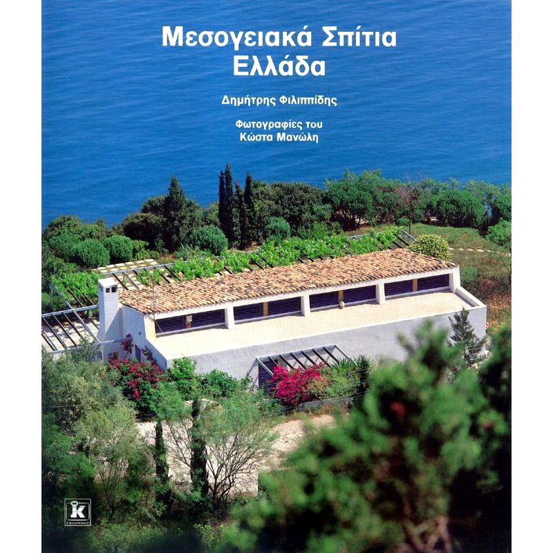 ΚΛΕΙΔΑΡΙΘΜΟΣ ΜΕΣΟΓΕΙΑΚΑ ΣΠΙΤΙΑ - ΕΛΛΑΔΑ