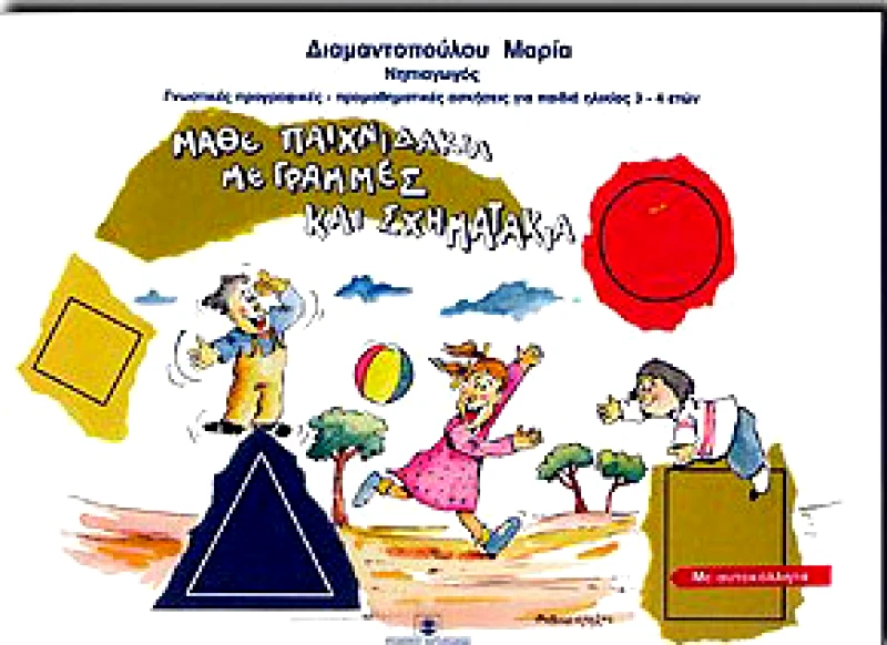 ΧΑΤΖΗΛΑΚΟΣ ΜΑΘΕ ΠΑΙΧΝΙΔΑΚΙΑ ΜΕ ΓΡΑΜΜΕΣ ΚΑΙ ΣΧΗΜΑΤΑΚΙΑ