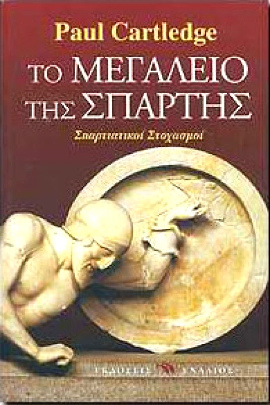 ΕΝΑΛΙΟΣ ΤΟ ΜΕΓΑΛΕΙΟ ΤΗΣ ΣΠΑΡΤΗΣ