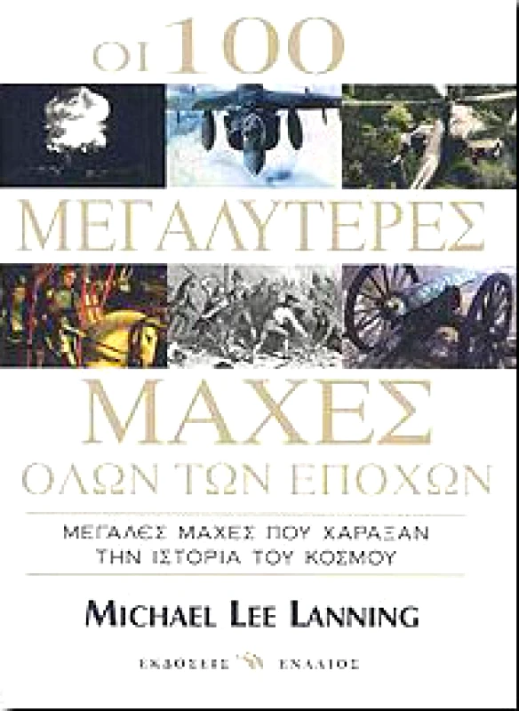 ΕΝΑΛΙΟΣ ΟΙ 100 ΜΕΓΑΛΥΤΕΡΕΣ ΜΑΧΕΣ ΟΛΩΝ ΤΩΝ ΕΠΟΧΩΝ