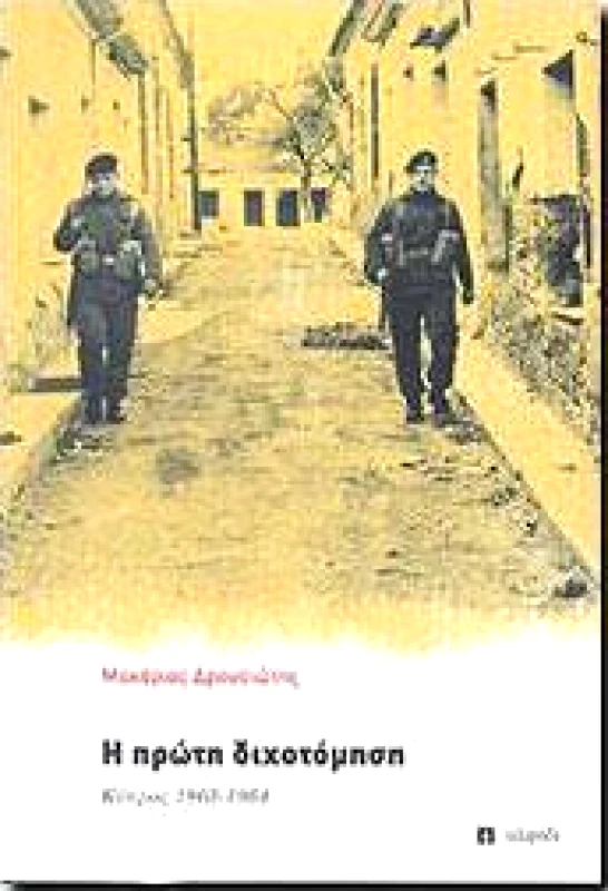 ΑΛΦΑΔΙ Η ΠΡΩΤΗ ΔΙΧΟΤΟΜΗΣΗ Β ΕΚΔΟΣΗ