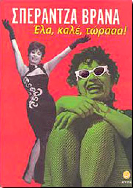 ΑΓΚΥΡΑ ΕΛΑ ΚΑΛΕ ΤΩΡΑΑΑ