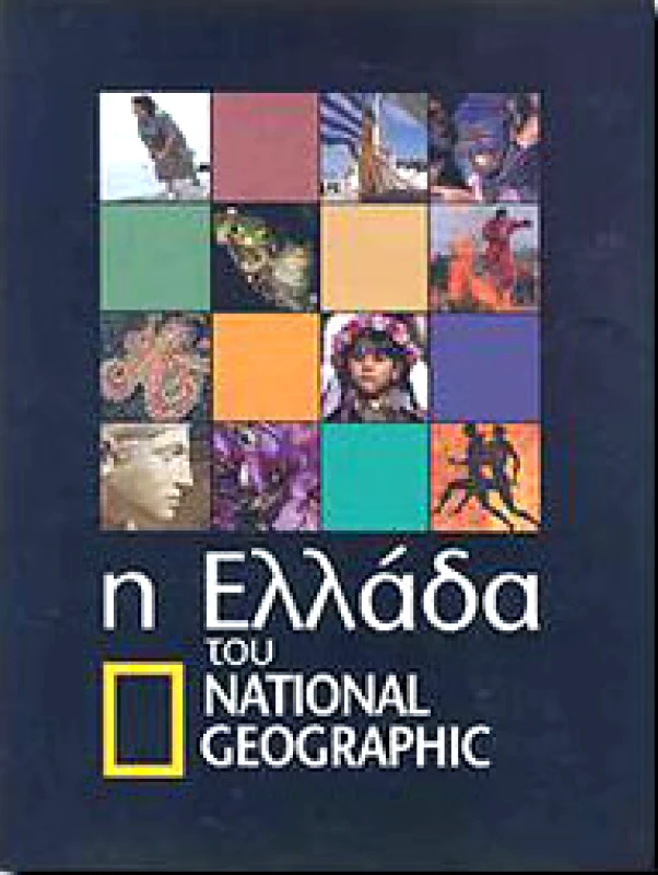 NATIONAL GEOGRAPHIC Η ΕΛΛΑΔΑ ΤΟΥ NATIONAL GEOGRAPHIC