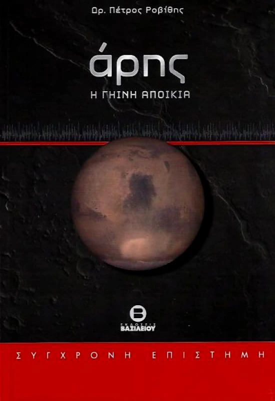 ΒΑΣΙΛΕΙΟΥ ΑΡΗΣ Η ΓΗΙΝΗ ΑΠΟΙΚΙΑ