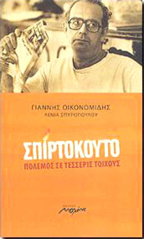 ΜΕΛΑΝΙ ΣΠΙΡΤΟΚΟΥΤΟ ΠΟΛΕΜΟΣ ΣΕ ΤΕΣΣΕΡΙΣ ΤΟΙΧΟΥΣ