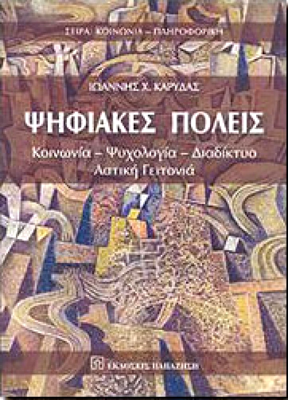 ΠΑΠΑΖΗΣΗΣ ΨΗΦΙΑΚΕΣ ΠΟΛΕΙΣ