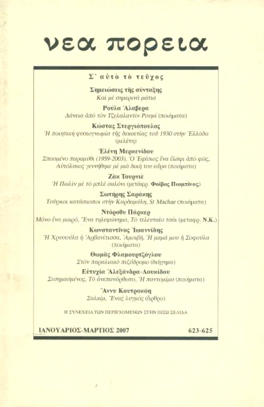 ΝΕΑ ΠΟΡΕΙΑ ΝΕΑ ΠΟΡΕΙΑ ΤΕΥΧΟΣ 623-625