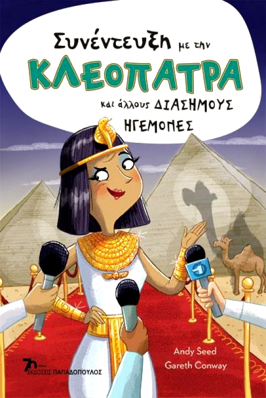 ΠΑΠΑΔΟΠΟΥΛΟΣ ΣΥΝΕΝΤΕΥΞΗ ΜΕ ΤΗΝ ΚΛΕΟΠΑΤΡΑ ΚΑΙ ΑΛΛΟΥΣ ΔΙΑΣΗΜΟΥΣ ΗΓΕΜΟΝΕΣ