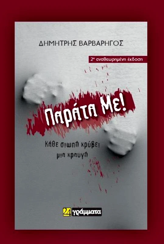 24 ΓΡΑΜΜΑΤΑ ΠΑΡΑΤΑ ΜΕ