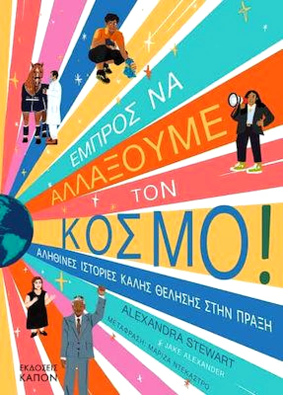 ΚΑΠΟΝ ΕΜΠΡΟΣ ΝΑ ΑΛΛΑΞΟΥΜΕ ΤΟΝ ΚΟΣΜΟ