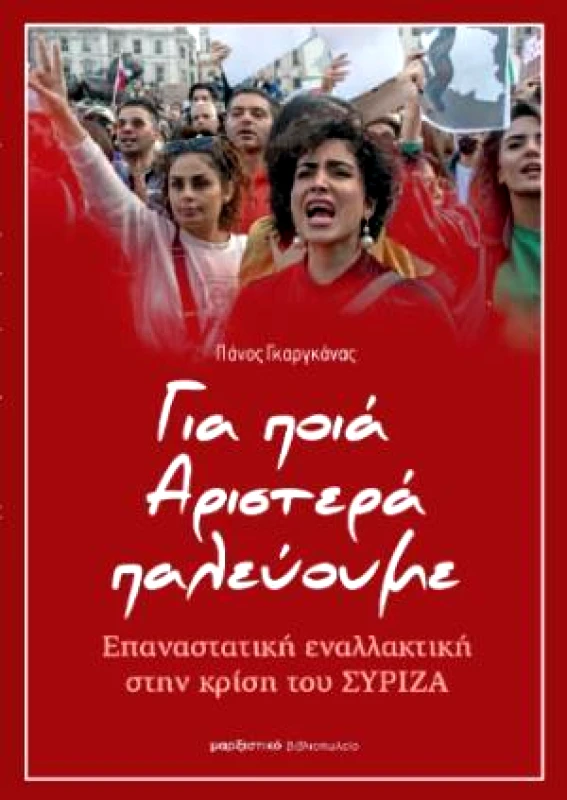 ΜΑΡΞΙΣΤΙΚΟ ΒΙΒΛΙΟΠΩΛΕΙΟ ΓΙΑ ΠΟΙΑ ΑΡΙΣΤΕΡΑ ΠΑΛΕΥΟΥΜΕ