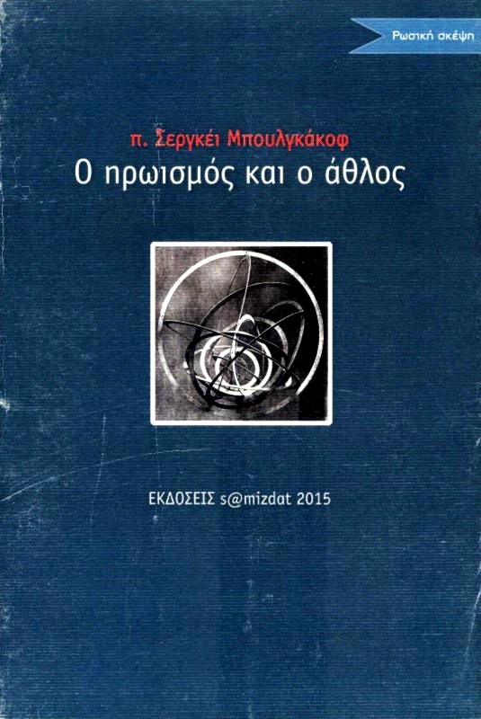 S@MIZDAT Ο ΗΡΩΙΣΜΟΣ ΚΑΙ Ο ΑΘΛΟΣ