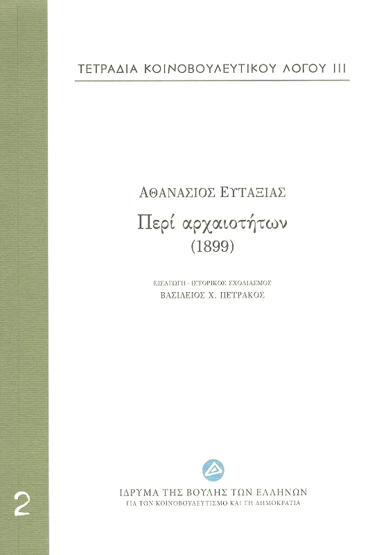 ΙΔΡΥΜΑ ΤΗΣ ΒΟΥΛΗΣ ΤΩΝ ΕΛΛΗΝΩΝ ΠΕΡΙ ΑΡΧΑΙΟΤΗΤΩΝ (1899)