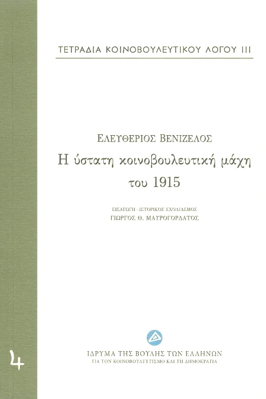 ΙΔΡΥΜΑ ΤΗΣ ΒΟΥΛΗΣ ΤΩΝ ΕΛΛΗΝΩΝ Η ΥΣΤΑΤΗ ΚΟΙΝΟΒΟΥΛΕΥΤΙΚΗ ΜΑΧΗ ΤΟΥ 1915