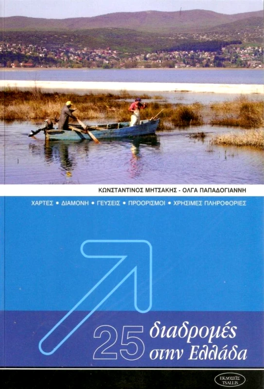 ΤΣΑΛΛΗΣ 25 ΔΙΑΔΡΟΜΕΣ ΣΤΗΝ ΕΛΛΑΔΑ