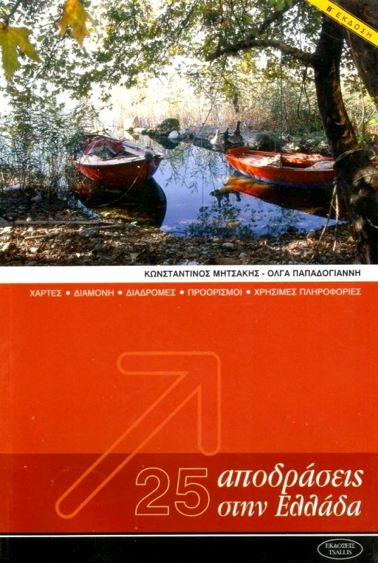 ΤΣΑΛΛΗΣ 25 ΑΠΟΔΡΑΣΕΙΣ ΣΤΗΝ ΕΛΛΑΔΑ