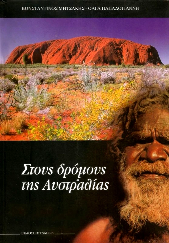 ΤΣΑΛΛΗΣ ΣΤΟΥΣ ΔΡΟΜΟΥΣ ΤΗΣ ΑΥΣΤΡΑΛΙΑΣ