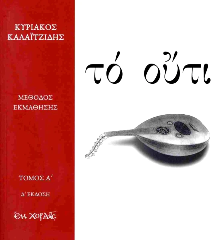 ΕΝ ΧΟΡΔΑΙΣ ΤΟ ΟΥΤΙ ΤΟΜΟΣ Α Δ ΕΚΔΟΣΗ