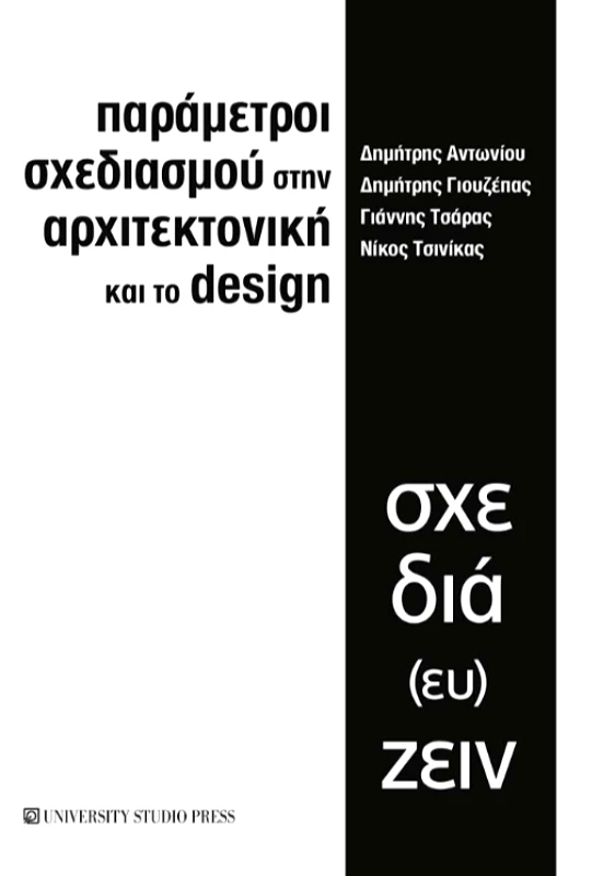 UNIVERSITY STUDIO PRESS ΠΑΡΑΜΕΤΡΟΙ ΣΧΕΔΙΑΣΜΟΥ ΣΤΗΝ ΑΡΧΙΤΕΚΤΟΝΙΚΗ ΚΑΙ ΤΟ DESIGN