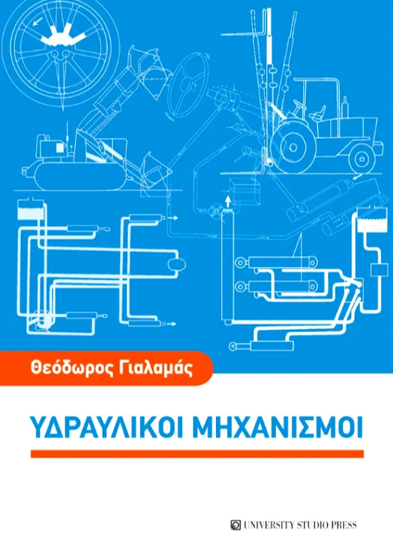 UNIVERSITY STUDIO PRESS ΥΔΡΑΥΛΙΚΟΙ ΜΗΧΑΝΙΣΜΟΙ