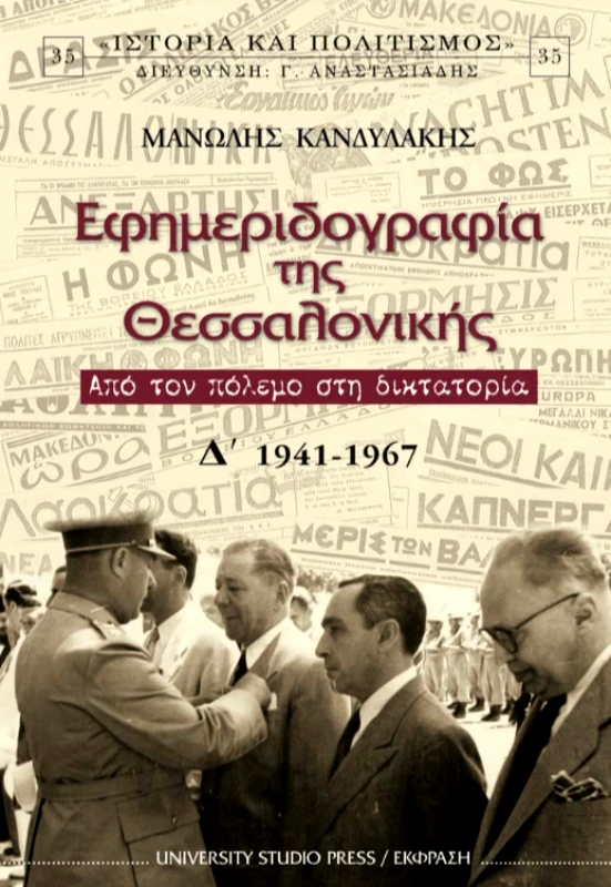UNIVERSITY STUDIO PRESS/ΕΚΦΡΑΣ ΕΦΗΜΕΡΙΔΟΓΡΑΦΙΑ ΤΗΣ ΘΕΣΣΑΛΟΝΙΚΗΣ Δ' ΤΟΜΟΣ 1941-1967