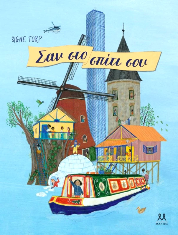 ΜΑΡΤΗΣ ΣΑΝ ΣΤΟ ΣΠΙΤΙ ΣΟΥ