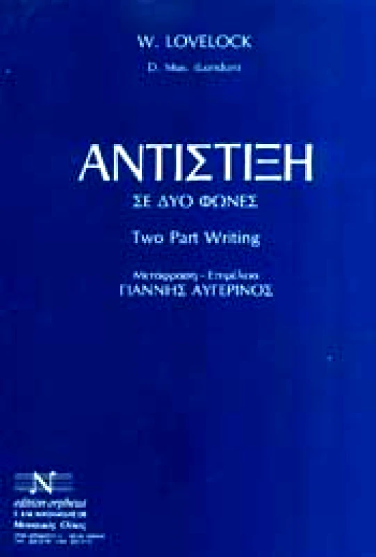 EDITION ORPHEUS-Μ. ΝΙΚΟΛΑΙΔΗΣ & ΣΙΑ Ο.Ε. ΑΝΤΙΣΤΙΞΗ ΣΕ ΔΥΟ ΦΩΝΕΣ