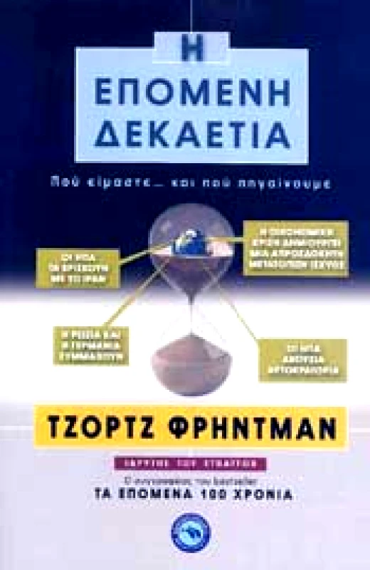 ΕΝΑΛΙΟΣ Η ΕΠΟΜΕΝΗ ΔΕΚΑΕΤΙΑ