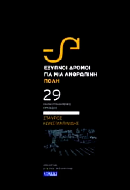 ATHENS VOICE BOOKS ΕΞΥΠΝΟΙ ΔΡΟΜΟΙ ΓΙΑ ΜΙΑ ΑΝΘΡΩΠΙΝΗ ΠΟΛΗ