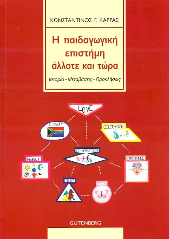 GUTENBERG Η ΠΑΙΔΑΓΩΓΙΚΗ ΕΠΙΣΤΗΜΗ ΑΛΛΟΤΕ ΚΑΙ ΤΩΡΑ