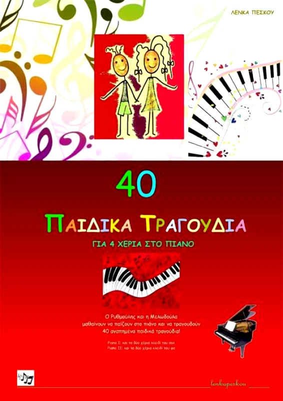 CAMBIA 40 ΠΑΙΔΙΚΑ ΤΡΑΓΟΥΔΙΑ ΓΙΑ 4 ΧΕΡΙΑ ΣΤΟ ΠΙΑΝΟ + CD