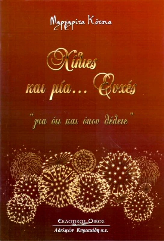 ΕΚΔΟΣΕΙΣ ΚΥΡΙΑΚΙΔΗ ΧΙΛΙΕΣ ΚΑΙ ΜΙΑ ΕΥΧΕΣ