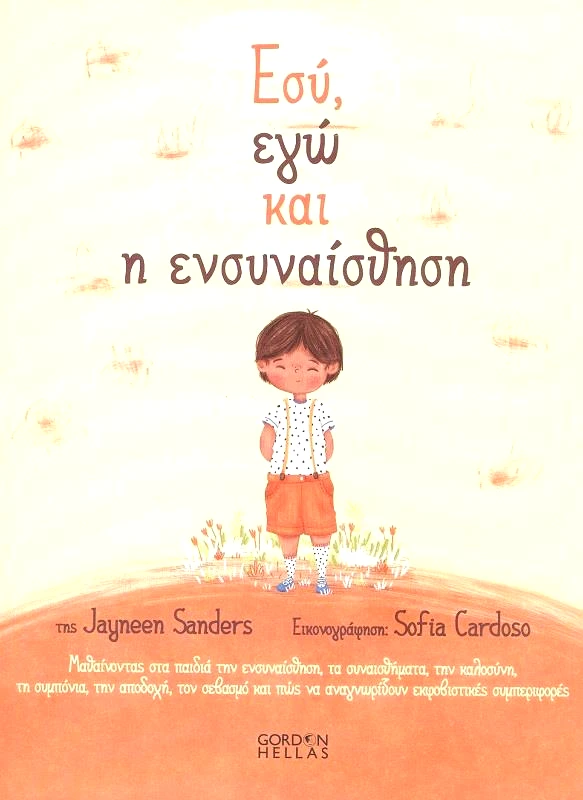 GORDON HELLAS ΕΣΥ ΕΓΩ ΚΑΙ Η ΕΝΣΥΝΑΙΣΘΗΣΗ