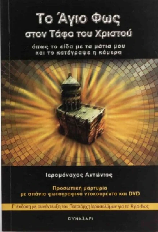 ΣΥΝΑΞΑΡΙ ΤΟ ΑΓΙΟ ΦΩΣ ΣΤΟΝ ΤΑΦΟ ΤΟΥ ΧΡΙΣΤΟΥ + DVD