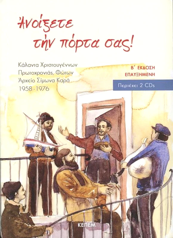 Κ.Ε.Π.Ε.Μ. ΑΝΟΙΞΕΤΕ ΤΗΝ ΠΟΡΤΑ ΣΑΣ + 2CD
