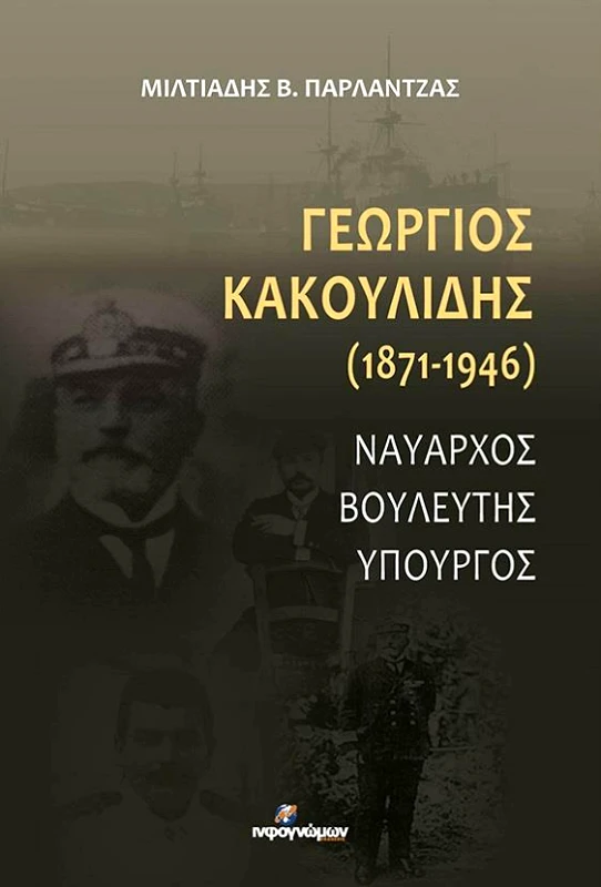 INFOΓΝΩΜΩΝ ΓΕΩΡΓΙΟΣ ΚΑΚΟΥΛΙΔΗΣ 1871-1946
