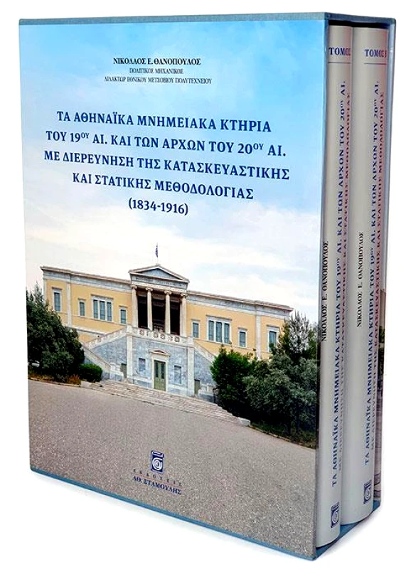 ΣΤΑΜΟΥΛΗΣ ΤΑ ΑΘΗΝΑΙΚΑ ΜΝΗΜΕΙΑΚΑ ΚΤΗΡΙΑ ΤΟΥ 19ου ΑΙΩΝΑ ΚΑΙ ΤΟΜΟΣ Α'+Β'