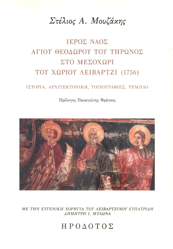 ΗΡΟΔΟΤΟΣ ΙΕΡΟΣ ΝΑΟΣ ΑΓΙΟΥ ΘΕΟΔΩΡΟΥ ΤΟΥ ΤΗΡΩΝΟΣ ΣΤΟ ΜΕΣΟΧΩΡΙ ΤΟΥ ΧΩΡΙΟΥ ΛΕΙΒΑΡΤΖΙ