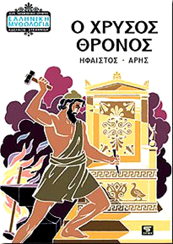 ΣΙΓΜΑ Ο ΧΡΥΣΟΣ ΘΡΟΝΟΣ (ΗΦΑΙΣΤΟΣ-ΑΡΗΣ)