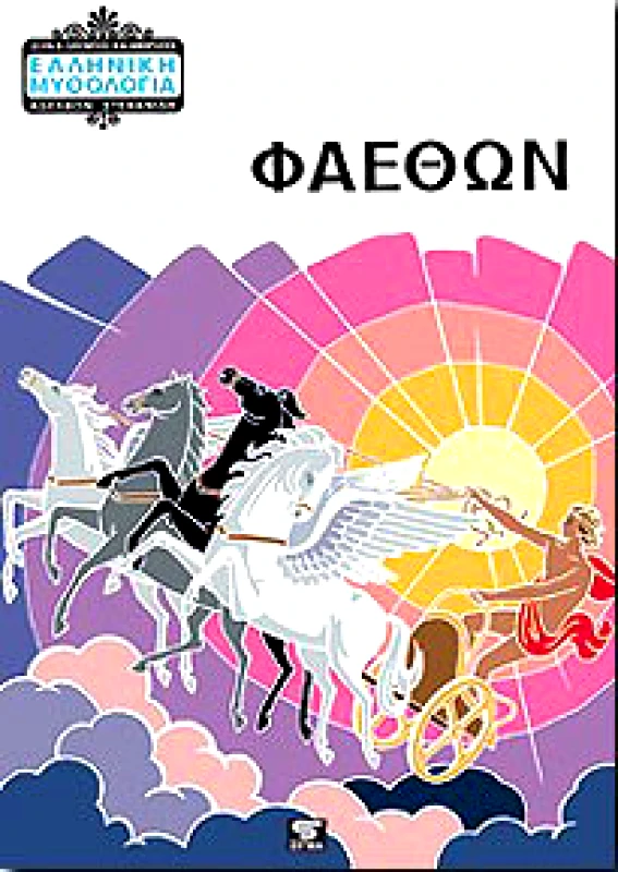 ΣΙΓΜΑ ΦΑΕΘΩΝ