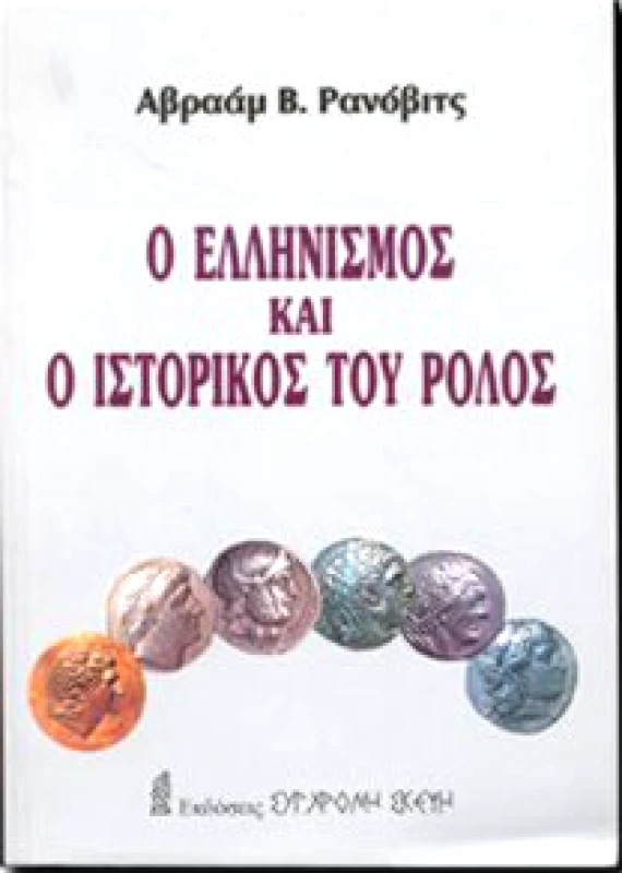 ΣΥΓΧΡΟΝΗ ΣΚΕΨΗ Ο ΕΛΛΗΝΙΣΜΟΣ ΚΑΙ Ο ΙΣΤΟΡΙΚΟΣ ΤΟΥ ΡΟΛΟΣ