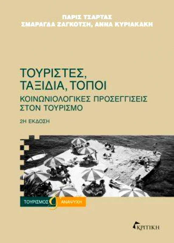 ΚΡΙΤΙΚΗ ΤΟΥΡΙΣΤΕΣ ΤΑΞΙΔΙΑ ΤΟΠΟΙ-ΚΟΙΝΩΝΙΟΛΟΓΙΚΕΣ ΠΡΟΣΕΓΓΙΣΕΙΣ ΣΤΟΝ ΤΟΥΡΙΣΜΟ 2η ΕΚΔΟΣΗ