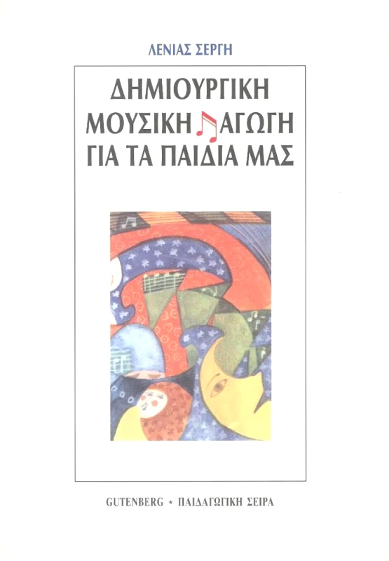 GUTENBERG ΔΗΜΙΟΥΡΓΙΚΗ ΜΟΥΣΙΚΗ ΑΓΩΓΗ ΓΙΑ ΤΑ ΠΑΙΔΙΑ ΜΑΣ