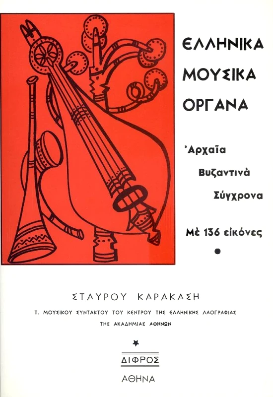ΔΙΦΡΟΣ ΕΛΛΗΝΙΚΑ ΜΟΥΣΙΚΑ ΟΡΓΑΝΑ